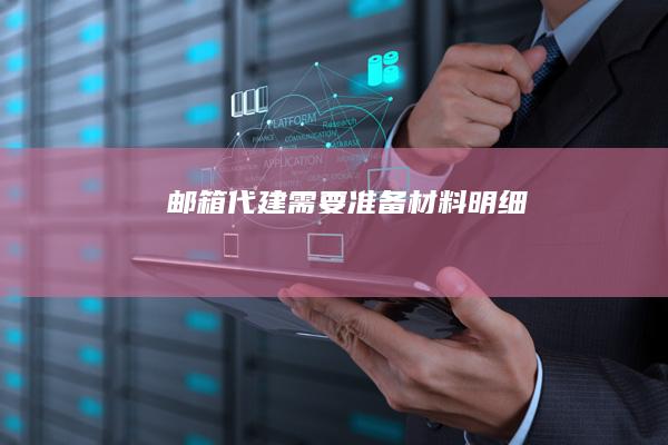 邮箱代建需要准备材料明细